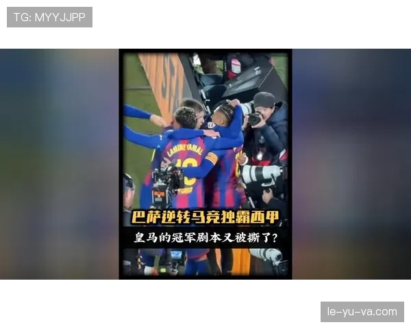 马竞主场强势逆转，定位球成制胜关键